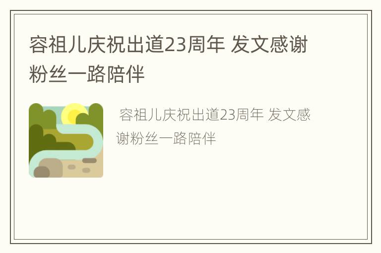 容祖儿庆祝出道23周年 发文感谢粉丝一路陪伴