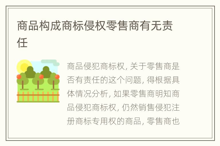 商品构成商标侵权零售商有无责任