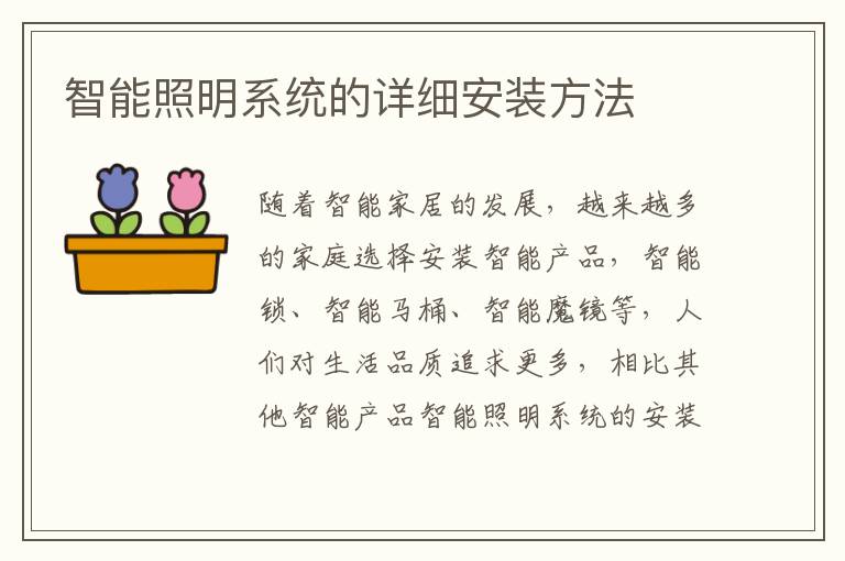 智能照明系统的详细安装方法