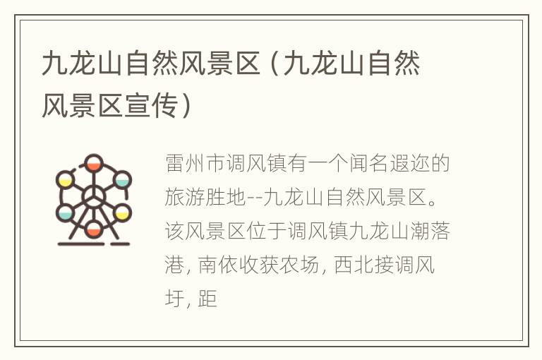 九龙山自然风景区（九龙山自然风景区宣传）