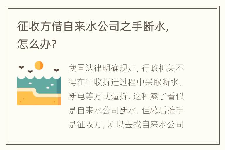 征收方借自来水公司之手断水，怎么办？