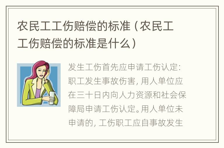 农民工工伤赔偿的标准（农民工工伤赔偿的标准是什么）