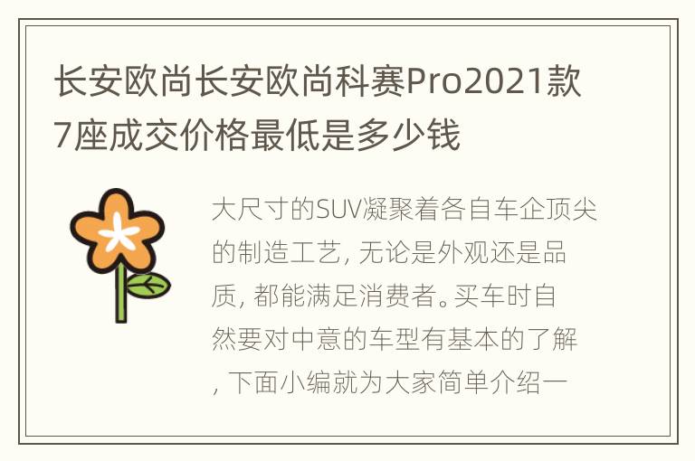 长安欧尚长安欧尚科赛Pro2021款7座成交价格最低是多少钱