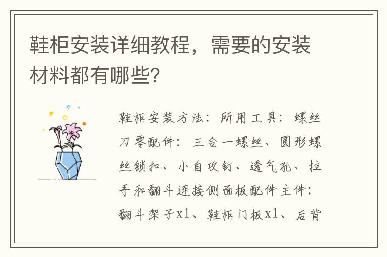 鞋柜安装详细教程，需要的安装材料都有哪些？