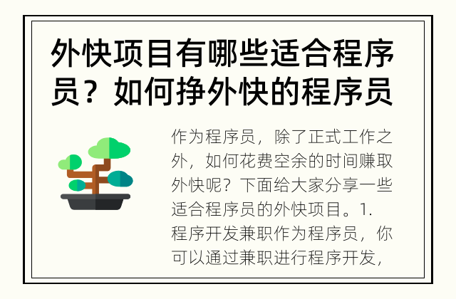 外快项目有哪些适合程序员？ 如何挣外快的程序员不可错过的机会？