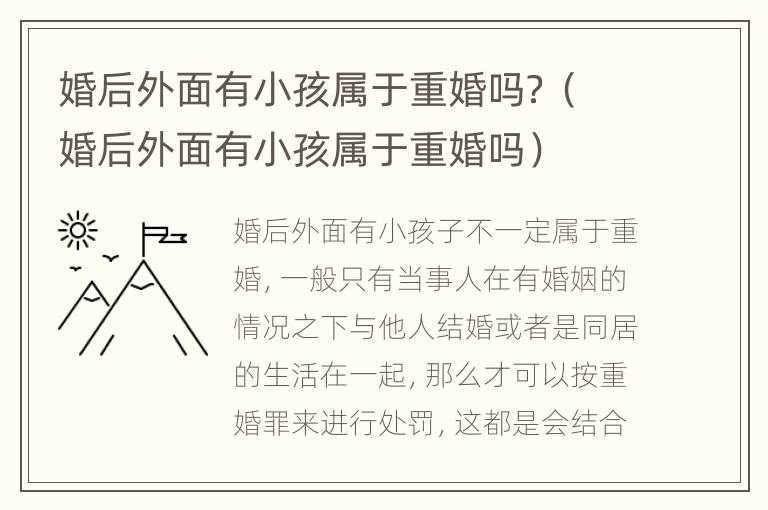 婚后外面有小孩属于重婚吗？（婚后外面有小孩属于重婚吗）