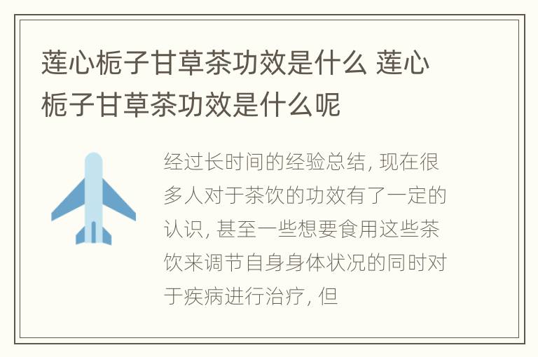 莲心栀子甘草茶功效是什么 莲心栀子甘草茶功效是什么呢