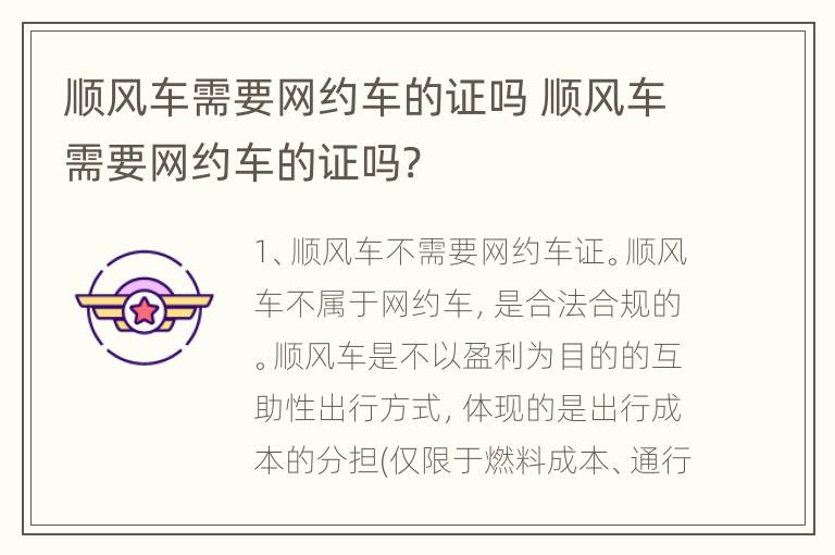 顺风车需要网约车的证吗 顺风车需要网约车的证吗?