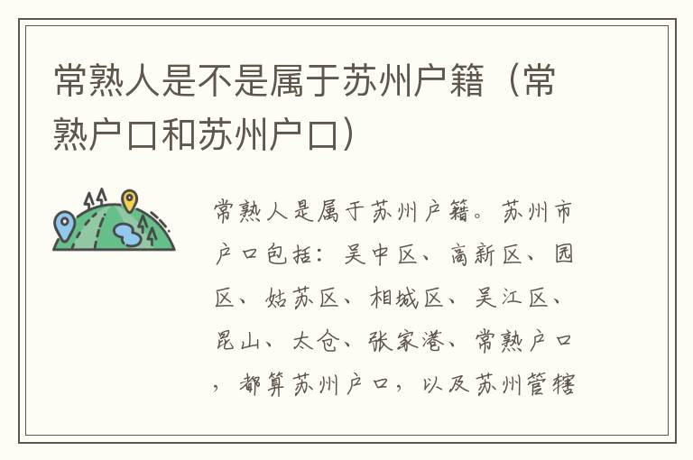 常熟人是不是属于苏州户籍（常熟户口和苏州户口）