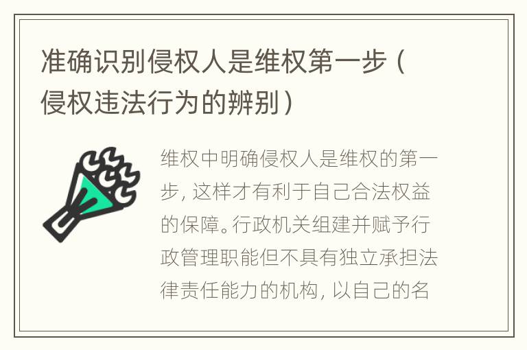 准确识别侵权人是维权第一步（侵权违法行为的辨别）