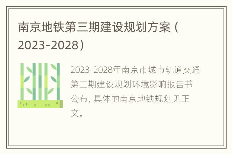 南京地铁第三期建设规划方案（2023-2028）