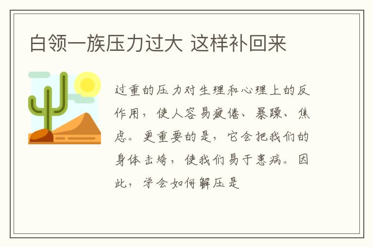 白领一族压力过大 这样补回来