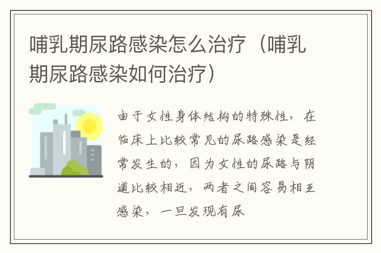 哺乳期尿路感染怎么治疗（哺乳期尿路感染如何治疗）