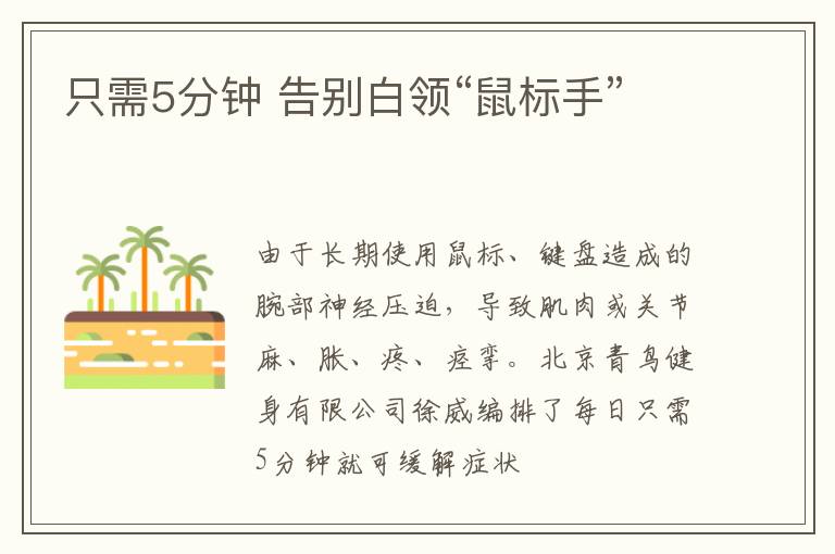 只需5分钟 告别白领“鼠标手”
