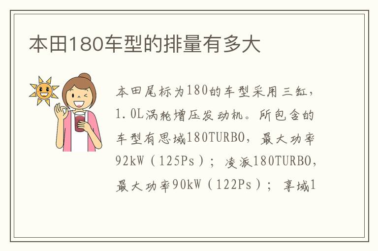 本田180车型的排量有多大