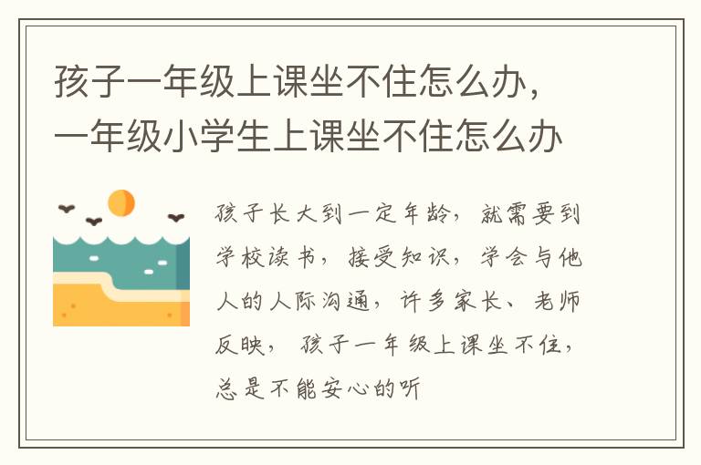 孩子一年级上课坐不住怎么办，一年级小学生上课坐不住怎么办