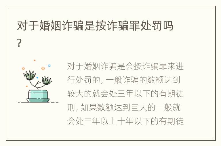 对于婚姻诈骗是按诈骗罪处罚吗？