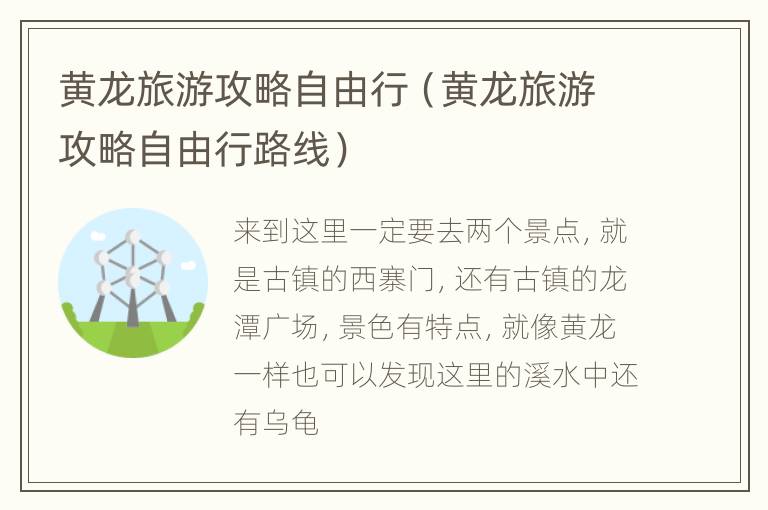 黄龙旅游攻略自由行（黄龙旅游攻略自由行路线）