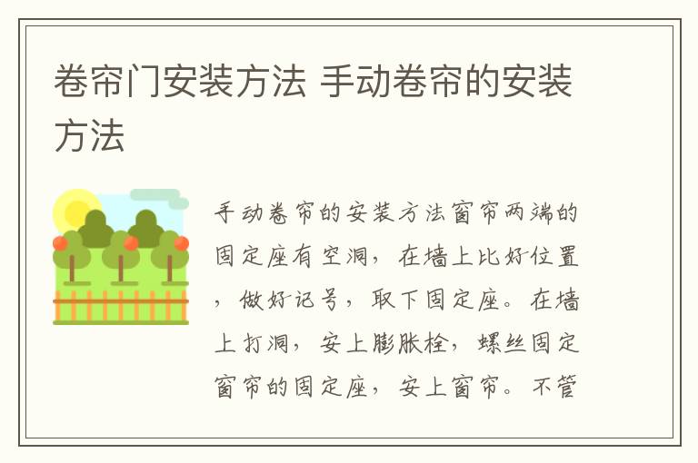 卷帘门安装方法 手动卷帘的安装方法