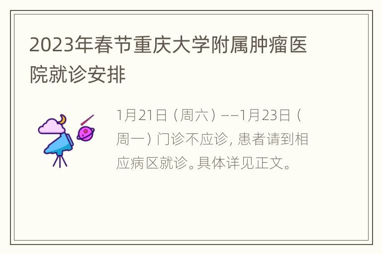 2023年春节重庆大学附属肿瘤医院就诊安排