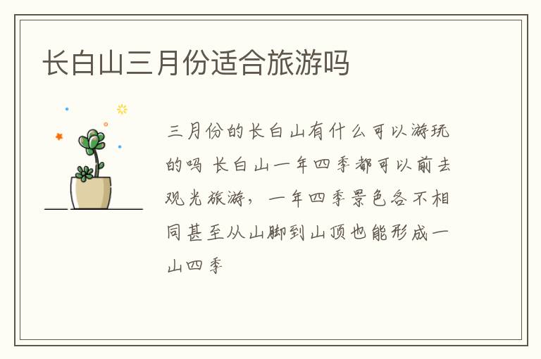 长白山三月份适合旅游吗