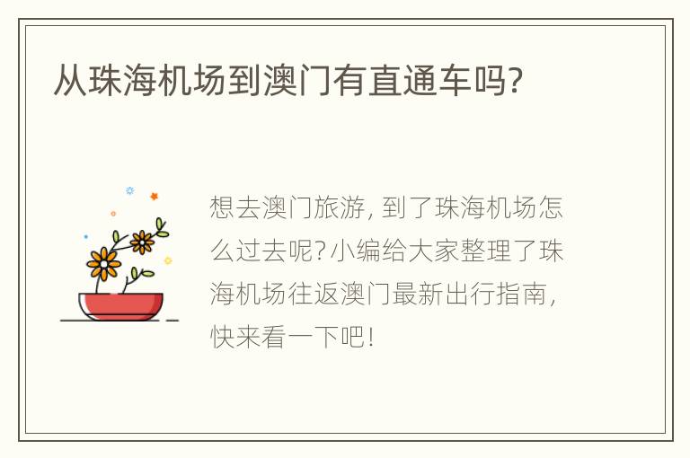 从珠海机场到澳门有直通车吗？