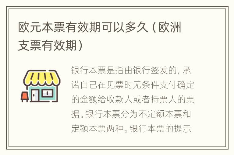 欧元本票有效期可以多久（欧洲支票有效期）