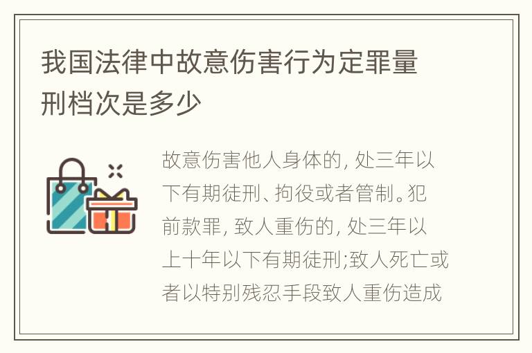 我国法律中故意伤害行为定罪量刑档次是多少