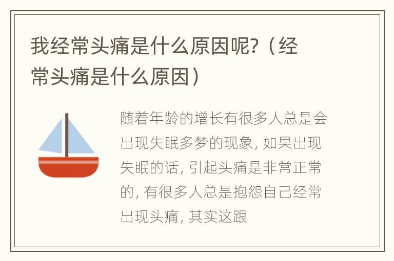 我经常头痛是什么原因呢？（经常头痛是什么原因）