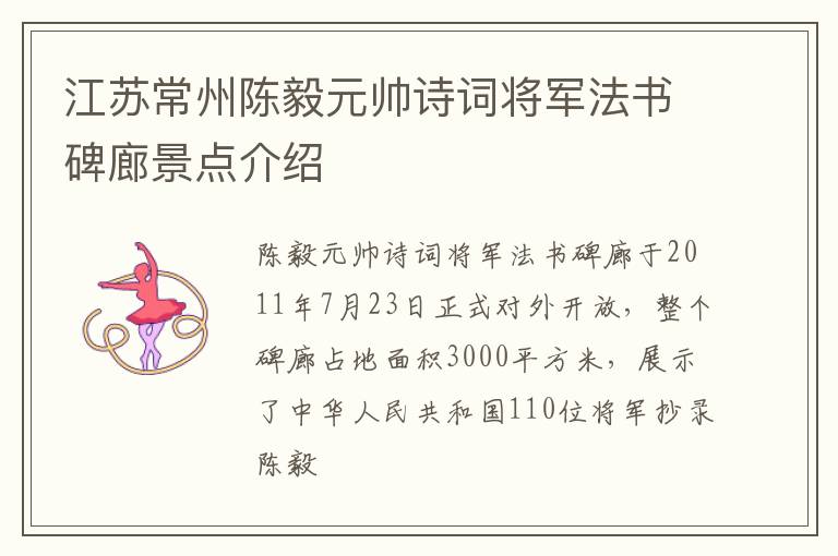 江苏常州陈毅元帅诗词将军法书碑廊景点介绍