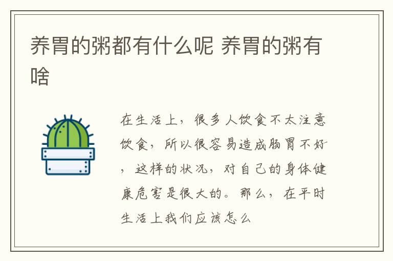 养胃的粥都有什么呢 养胃的粥有啥