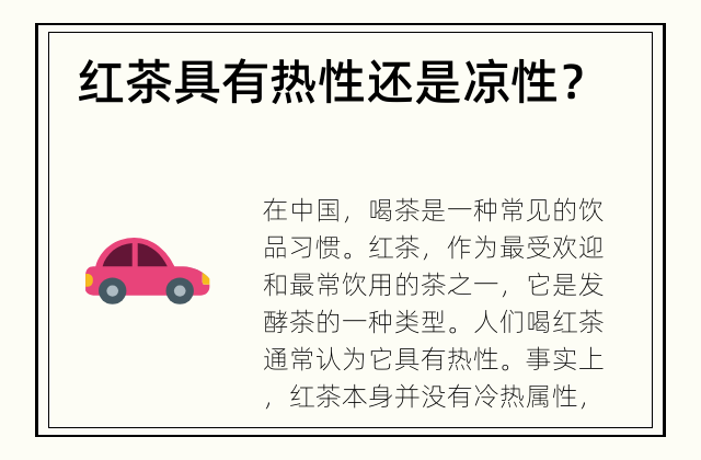 红茶具有热性还是凉性？ 