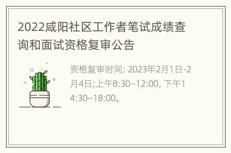 2022咸阳社区工作者笔试成绩查询和面试资格复审公告