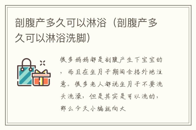 剖腹产多久可以淋浴（剖腹产多久可以淋浴洗脚）