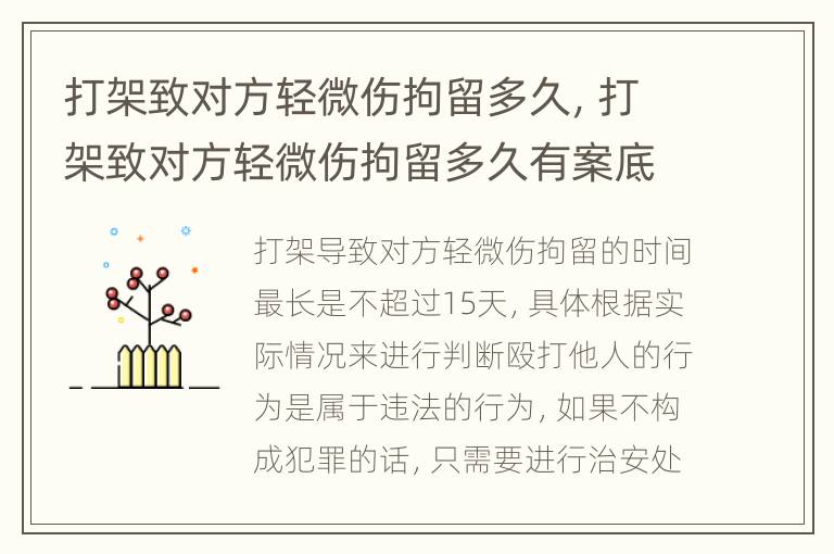 打架致对方轻微伤拘留多久，打架致对方轻微伤拘留多久有案底
