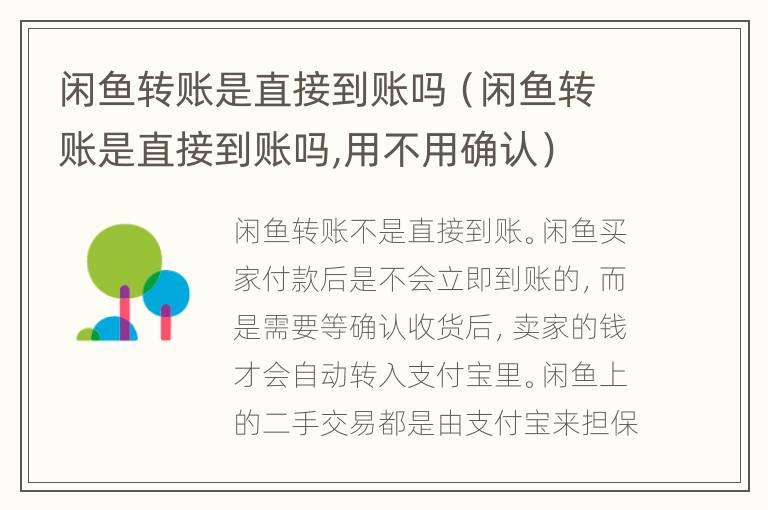 闲鱼转账是直接到账吗（闲鱼转账是直接到账吗,用不用确认）