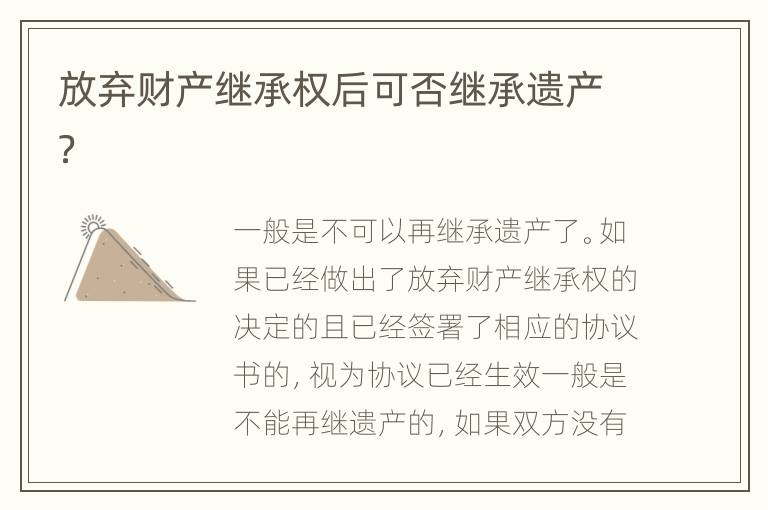 放弃财产继承权后可否继承遗产？