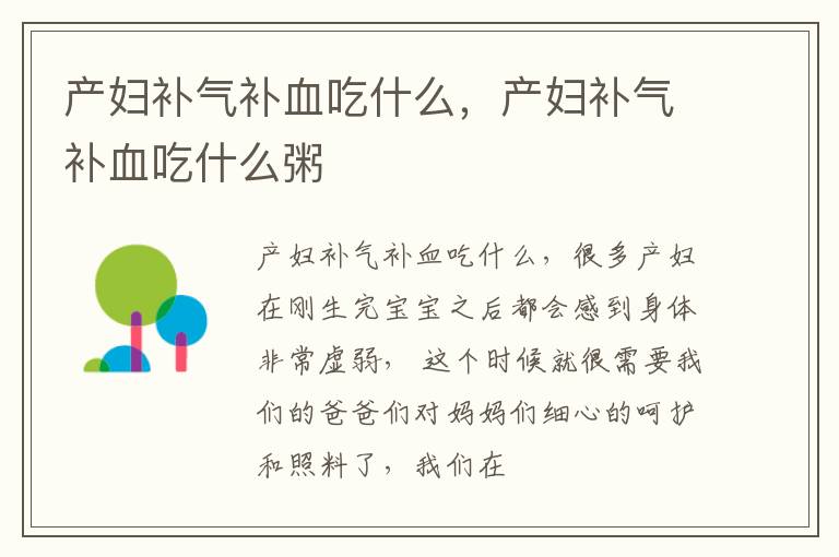 产妇补气补血吃什么，产妇补气补血吃什么粥