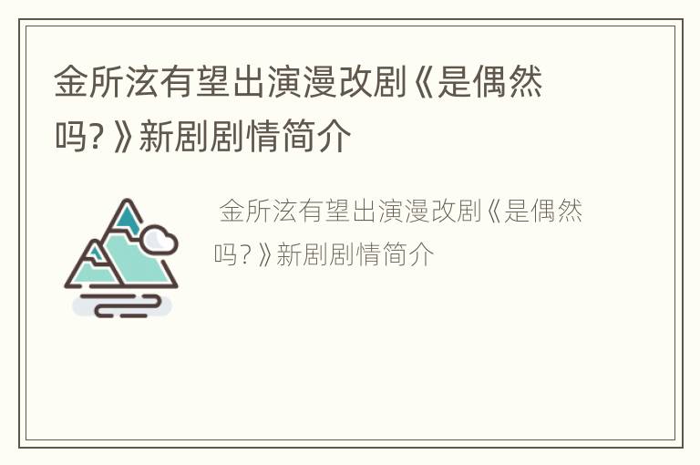金所泫有望出演漫改剧《是偶然吗？》新剧剧情简介