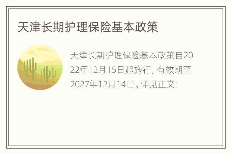 天津长期护理保险基本政策