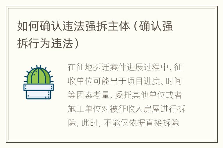 如何确认违法强拆主体（确认强拆行为违法）