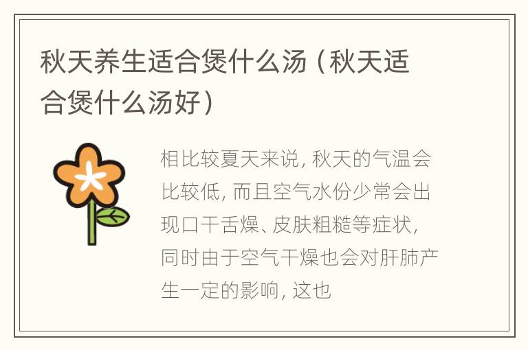 秋天养生适合煲什么汤（秋天适合煲什么汤好）