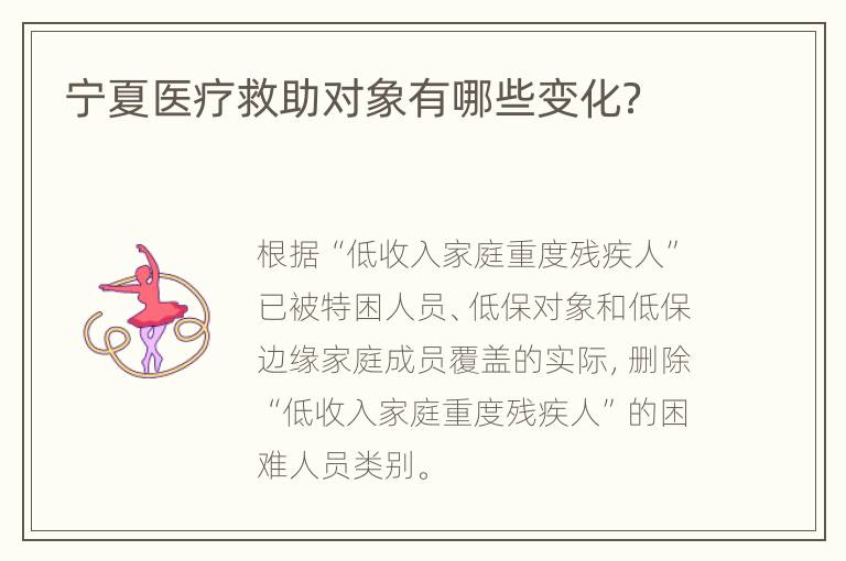 宁夏医疗救助对象有哪些变化？
