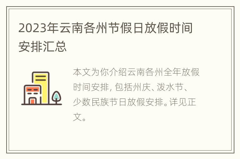 2023年云南各州节假日放假时间安排汇总