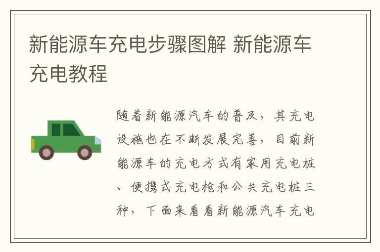 新能源车充电步骤图解 新能源车充电教程