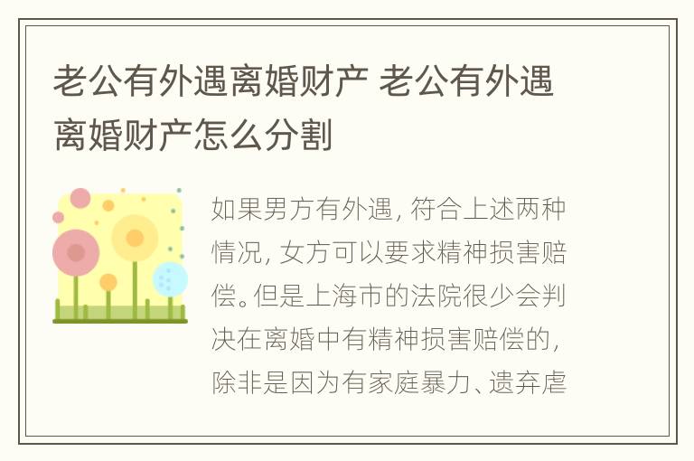 老公有外遇离婚财产 老公有外遇离婚财产怎么分割