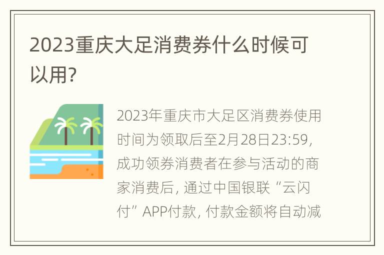 2023重庆大足消费券什么时候可以用？