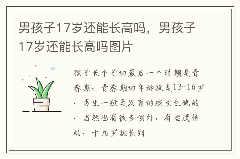 男孩子17岁还能长高吗，男孩子17岁还能长高吗图片