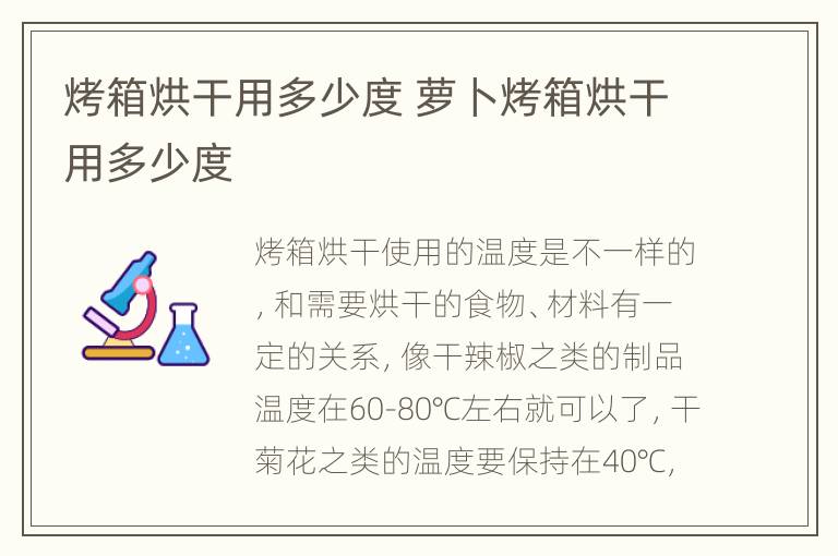 烤箱烘干用多少度 萝卜烤箱烘干用多少度