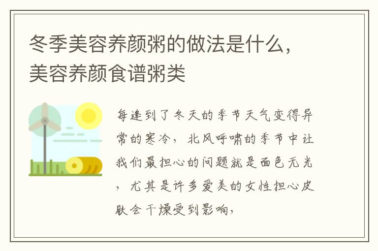冬季美容养颜粥的做法是什么，美容养颜食谱粥类